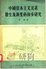 中国资本主义关系发生及演变的初步研究（1956 PDF版）