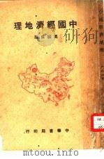 中国经济地理   1950  PDF电子版封面    葛绥成撰 