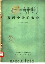 黄河中游的农业（1959 PDF版）