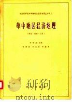 华中地区经济地理   1958  PDF电子版封面  12031·29  中国科学院中华地理志编辑部编著；孙盘寿，李文彦，李慕贞 