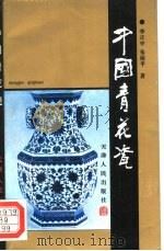 中国青花瓷   1994  PDF电子版封面  7201015435  李正中，朱裕平主编 