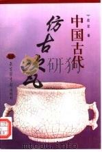 中国古代仿古瓷（1997 PDF版）