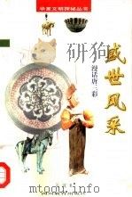 盛世风采  漫话唐三彩（1998 PDF版）