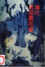 清代民窑青花瓷   1995  PDF电子版封面  7506220598  胡雁溪编著 