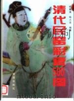 清代民窑彩瓷500图   1996  PDF电子版封面  7801300858  胡雁溪，杨小涟编著 