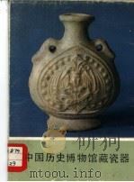 中国历史博物馆藏  瓷器   1977  PDF电子版封面  8068·51  中国历史博物馆编 