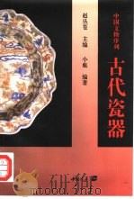 古代瓷器（1997 PDF版）