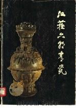 江苏六朝青瓷（1980 PDF版）