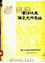 晋江地区陶瓷史料选编（1976 PDF版）