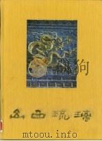 山西琉璃   1991  PDF电子版封面  7501003890  山西省古建筑保护研究所，柴泽俊编著 