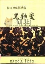 杨永德伉俪珍藏（1997 PDF版）