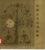 中国古代石刻纹样   1988  PDF电子版封面  7102002130  罗广立编绘 