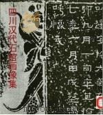 四川汉代石棺画像集（1998 PDF版）