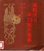南阳汉画早期拓片选集（1993 PDF版）