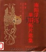 南阳汉画早期拓片选集   1993  PDF电子版封面  7534804124  张新强，李陈？ 