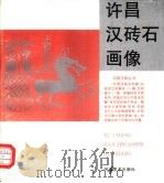 许昌汉砖石画像   1994  PDF电子版封面  7540103701  黄留春编著 