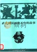 武氏祠汉画像石中的故事（1996 PDF版）