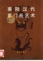 南阳汉代墓门画艺术（1989 PDF版）