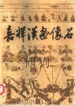 嘉祥汉画像石（1992 PDF版）