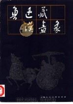 鲁迅藏汉画象  2   1991  PDF电子版封面  7532208729  北京鲁迅博物馆，上海鲁迅纪念馆编 