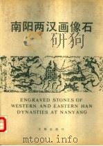 南阳两汉画像石（1990 PDF版）