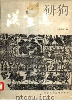 汉画选   1982  PDF电子版封面  8073·50175  张万夫编 