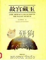 故宫藏玉  英文（1996 PDF版）