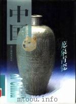 中国龙泉青瓷（1998 PDF版）