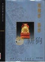 故宫博物院藏文物珍品全集  珐琅彩·粉彩（1999 PDF版）