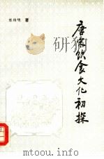 唐宋饮食文化初探   1993  PDF电子版封面  7504415480  陈伟明著 