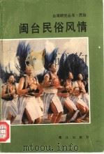 闽台民俗风情（1989 PDF版）