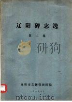 辽阳碑志选  第2集   1978  PDF电子版封面    辽阳市文物管理所编 
