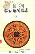 蒙古族风俗志（1990 PDF版）