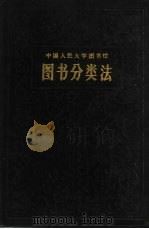 中国人民大学图书馆图书分类法  增订第5版   1982  PDF电子版封面  7011·86  张照，程德清主编 