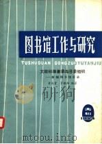 文献标题著录与目录组织  新编图书馆目录   1984  PDF电子版封面    黄俊贵，罗健雄编著 