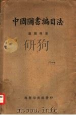 中国图书编目法（1931 PDF版）