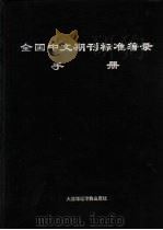 全国中文期刊标准著录手册（1993 PDF版）