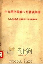 中文图书提要卡片著录条例（1959 PDF版）