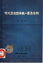 中文普通图书统一著录条例  试用本   1981  PDF电子版封面  7201·1  北京图书馆编 