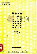云梦竹简  3   1994  PDF电子版封面  7560214843  张政烺，日知编 