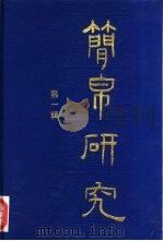 简帛研究   1993  PDF电子版封面  7503613971  李学勤主编 