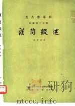 汉简缀述（1980 PDF版）