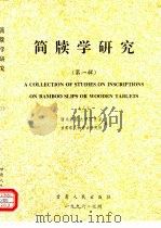 简牍学研究  第1辑（1997 PDF版）