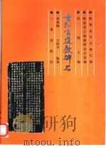 重阳宫道教碑石（1998 PDF版）