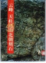 云峰  天柱诸山北朝刻石（1990 PDF版）