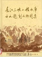 长江三峡工程水库水文题刻文物图集（1996 PDF版）