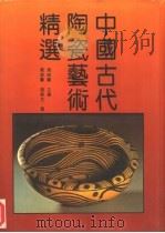 中国古代陶瓷艺术精选（1992 PDF版）
