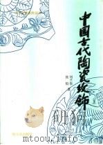中国古代陶瓷纹饰   1994  PDF电子版封面  7805578389  刘兰华，张柏著 