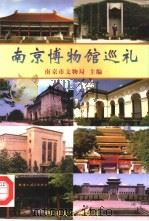 南京博物馆巡礼   1997  PDF电子版封面  7561416369  南京市文物局主编 