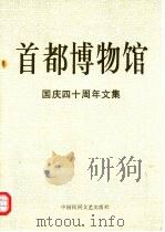 首都博物馆国庆四十周年文集（1989 PDF版）